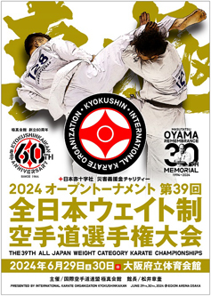 2024オープントーナメント第39回全日本ウェイト制空手道選手権大会
