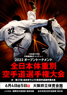2022全日本体重別大会（兼 第37回全日本ウェイト制