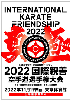 2022国際親善空手道選手権大会