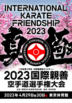 2023国際親善空手道選手権大会