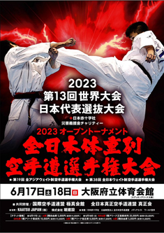 2023オープントーナメント全日本体重別空手道選手権大会