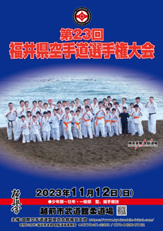 第23回福井県空手道選手権大会