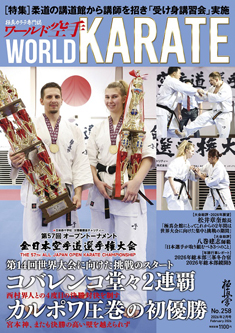 ワールド空手 No.258